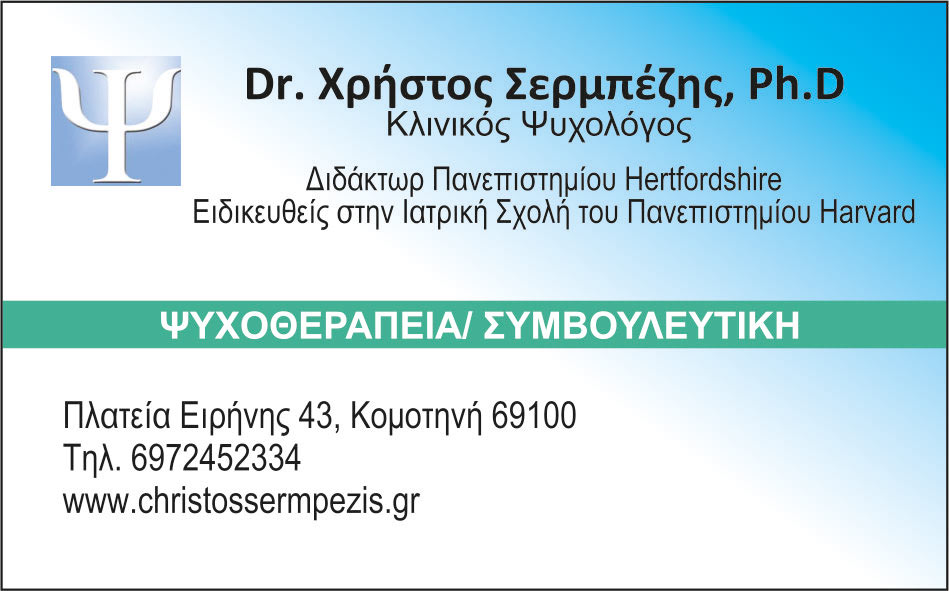 Δρ. Χρήστος Σερμπέζης, Ph.D